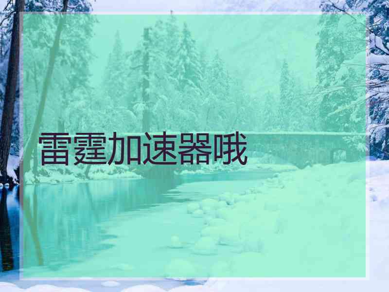 雷霆加速器哦