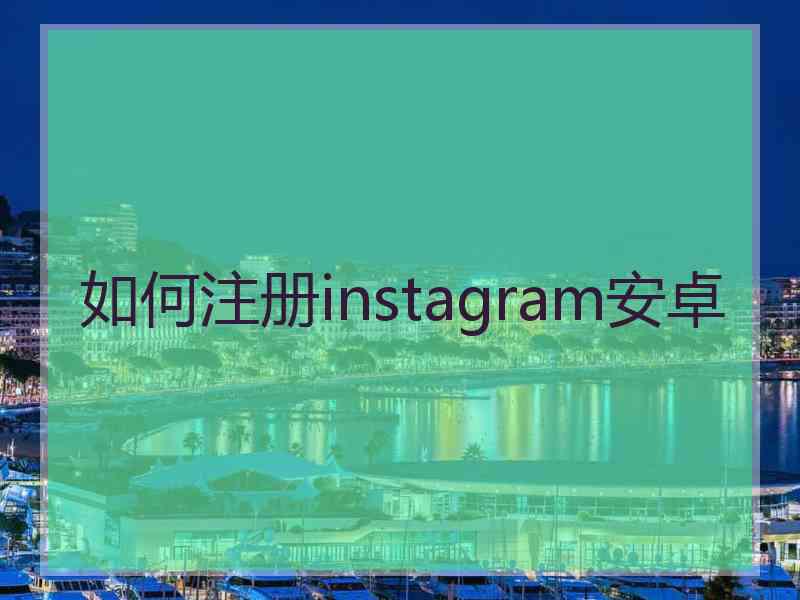 如何注册instagram安卓
